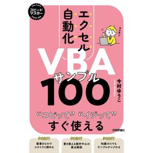今村ゆうこ スピードマスターエクセル自動化VBAサンプル100 コピってイジってすぐ使える Book
