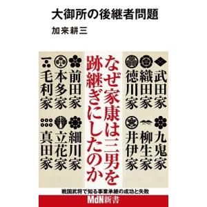 加来耕三 大御所の後継者問題 Book