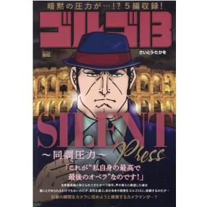 さいとう・たかを ゴルゴ13 SILENT PRESS〜同調圧力〜 My First BIG Moo...