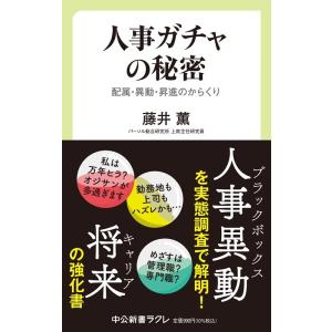 藤井薫 人事ガチャの秘密 配属・異動・昇進のからくり 中公新書ラクレ 788 Book