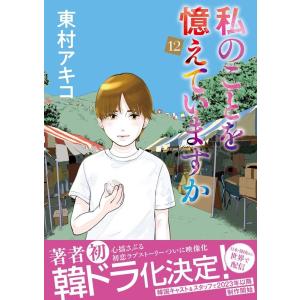 東村アキコ 私のことを憶えていますか 12 BUNSHUN COMICS×NEOSTORY COMI...