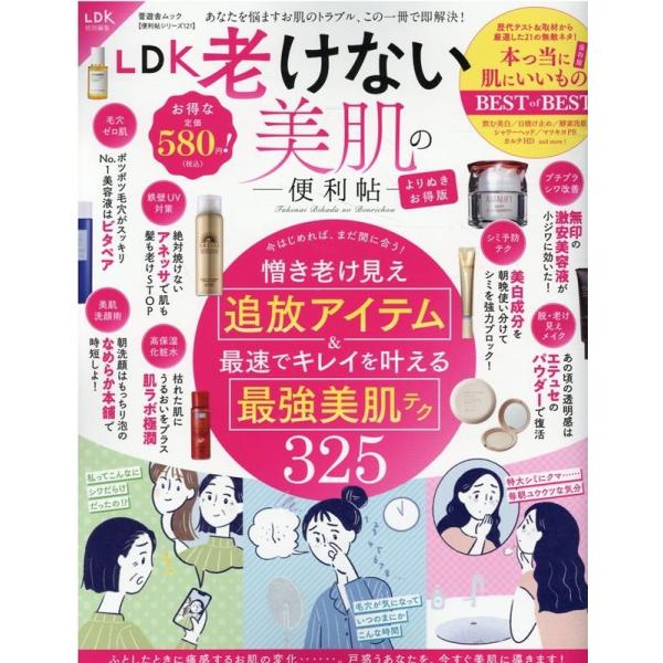 LDK老けない美肌の便利帖 よりぬきお得版 SHINYUSHA MOOK Mook