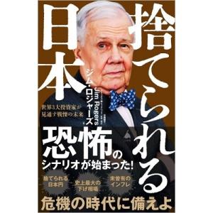 ジム・ロジャーズ 捨てられる日本 世界3大投資家が見通す戦慄の未来 SB新書 606 Book