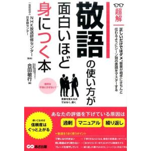 合田敏行 敬語の使い方が面白いほど身につく本 超解 Book