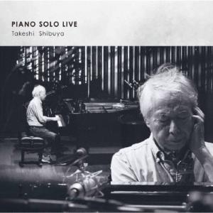 渋谷毅 PIANO SOLO LIVE CD