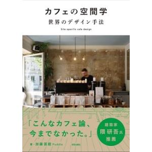 加藤匡毅 カフェの空間学 世界のデザイン手法 Site specific cafe design B...