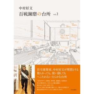 中村好文 中村好文 百戦錬磨の台所 vol.2  Book