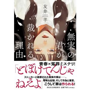 友井羊 無実の君が裁かれる理由 祥伝社文庫 と 16-1 Book