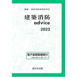 建築消防実務研究会 建築消防advice 2023 Book