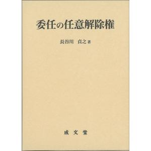 長谷川貞之 委任の任意解除権 日本大学法学部叢書 第46巻 46巻 Book