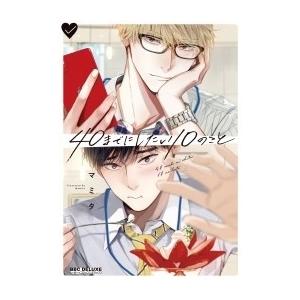 10月下旬より発送予定 / 新品 40までにしたい10のこと (1-2巻 最