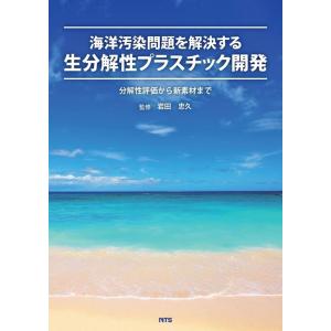 岩田忠久 海洋汚染問題を解決する生分解性プラスチック開発 分解性評価から新素材まで Book
