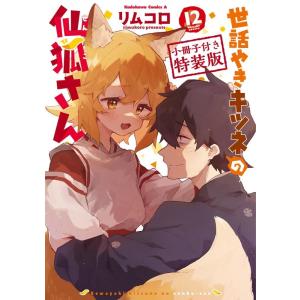 リムコロ 世話やきキツネの仙狐さん 12 特装版 小冊子付き特装版 Kadokawa Comics ...