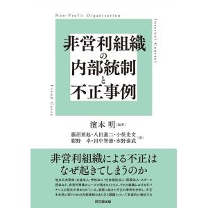 濱本明 非営利組織の内部統制と不正事例 Book