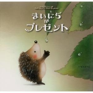 いもとようこ まいにちがプレゼント Book