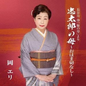 岡エリ 忠太郎の母〜おはま切なし〜 12cmCD Single