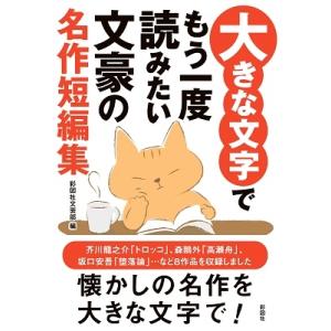 彩図社文芸部 大きな文字でもう一度読みたい 文豪の名作短編集 Book