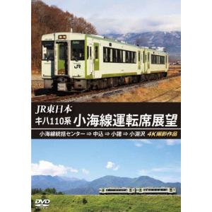 JR東日本 キハ110系 小海線運転席展望 小海...の商品画像