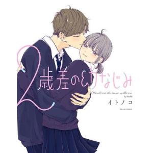 イトノコ 2歳差の幼なじみ BEAM COMIX COMIC