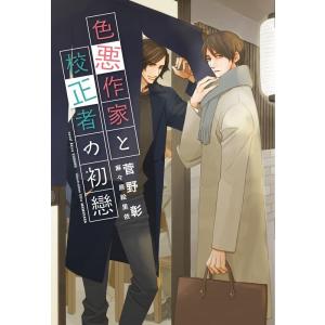 菅野彰 色悪作家と校正者の初戀 新書館ディアプラス文庫 569 Book