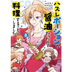 リスノ ハズレポーションが醤油だったので料理することにしました 8 モンスターコミックスf COMI...