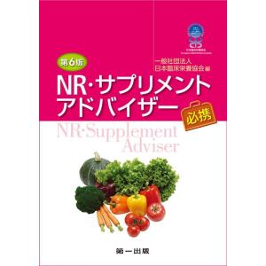 一般社団法人日本臨床栄養協会 NR・サプリメントアドバイザー必携 第6版 Book