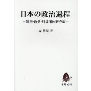 森裕城 日本の政治過程 選挙・政党・利益団体研究編 Book