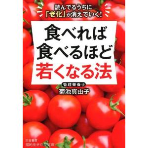 菊池真由子 食べれば食べるほど若くなる法 読んでるうちに「老化」が消えていく! 知的生きかた文庫 き...