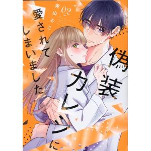 美山るこ 偽装カレシに愛されてしまいました 2 Only Lips comics COMIC