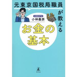 小林義崇 元東京国税局職員が教えるお金の基本 Book