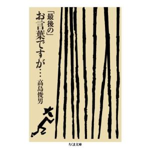 高島俊男 「最後の」お言葉ですが・・・ ちくま文庫 た 37-8 Book