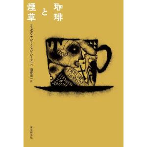 フェルディナント・フォン・シーラッハ 珈琲と煙草 Book