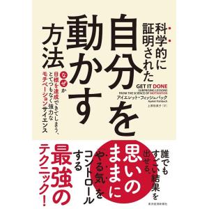 アイエレット・フィッシュバック 科学的に証明された自分を動かす方法 なぜか目標を達成できてしまう、と...