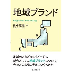 田中道雄 地域ブランド Book