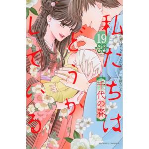 安藤なつみ 私たちはどうかしている(19) 千代の春 COMIC