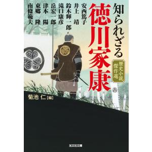 菊池仁 知られざる徳川家康 歴史小説傑作選 光文社文庫 き 27-3 Book