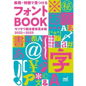 モリサワ 表現・特徴で見つけるフォントBOOK モリサワ総合書体見本帳 2022-2023 Book