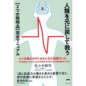 佐々木耕司 人類を元に戻して救う【2つの発明品】完全マニュアル Book