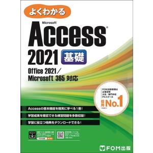 富士通ラーニングメディア よくわかるMicrosoft Access 2021 基礎 Office 2021/Microsoft 365 対応 Book