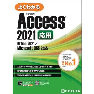 富士通ラーニングメディア よくわかるMicrosoft Access 2021 応用 Office 2021/Microsoft 365 対応 Book
