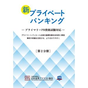 プライベートバンキング 資格試験対策問題集 【第1分冊】 : かんぽう