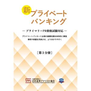 送料無料】[本/雑誌]/新プライベートバンキング 第3分冊