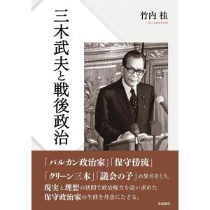 竹内桂 三木武夫と戦後政治 Book