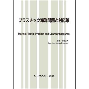 プラスチック海洋問題と対応策 地球環境シリーズ Book｜tower