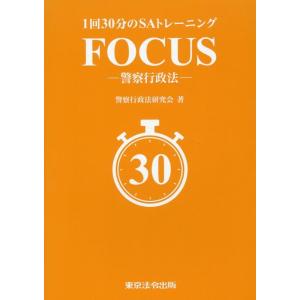 警察行政法研究会 1回30分のSAトレーニングFOCUS-警察行政法- Book