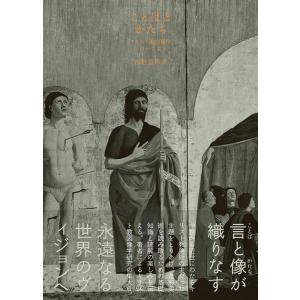 西野嘉章 ことばとかたち キリスト教図像学へのいざない Book