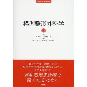 田中栄 標準整形外科学 第15版 Standard Textbook Book