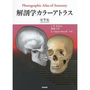 カラー人体解剖学-構造と機能:ミクロからマクロまで [大型本