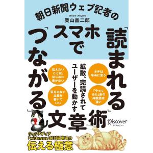 朝日新聞ウエブ記者のスマホで「読まれる」「つながる」文章術 Book ビジネス教養一般の本の商品画像