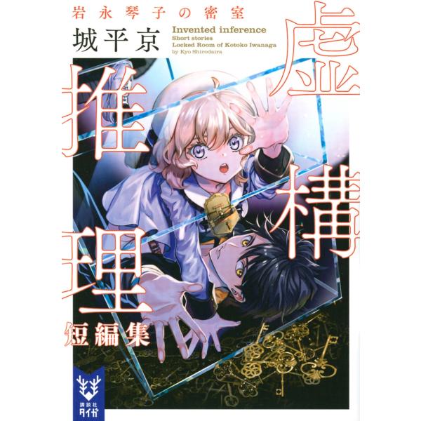 城平京 虚構推理短編集 岩永琴子の密室 Book
